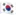🇰🇷