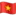 🇻🇳